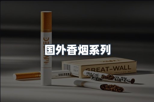 国外香烟系列